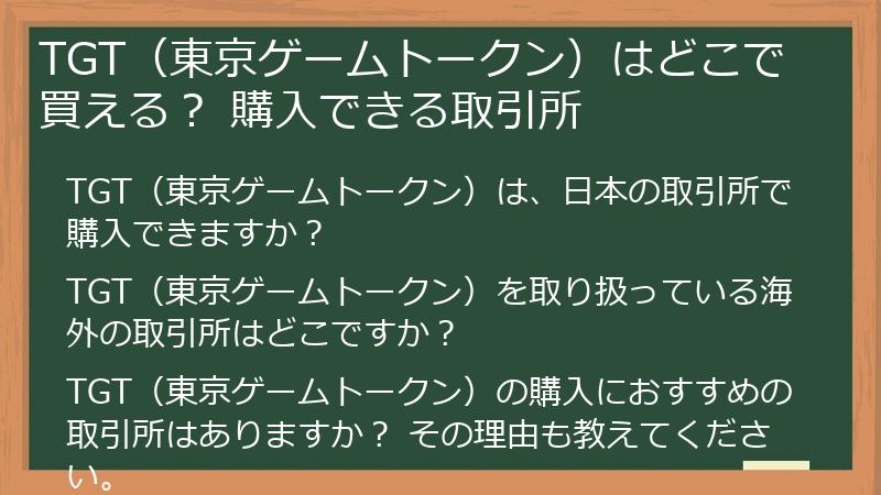 TGT（東京ゲームトークン）はどこで買える？ 購入できる取引所