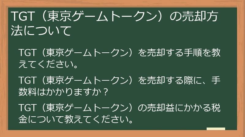 TGT（東京ゲームトークン）の売却方法について