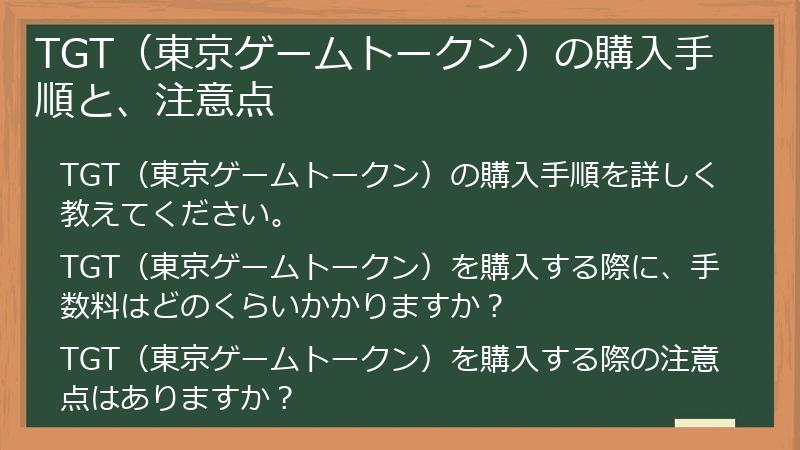 TGT（東京ゲームトークン）の購入手順と、注意点