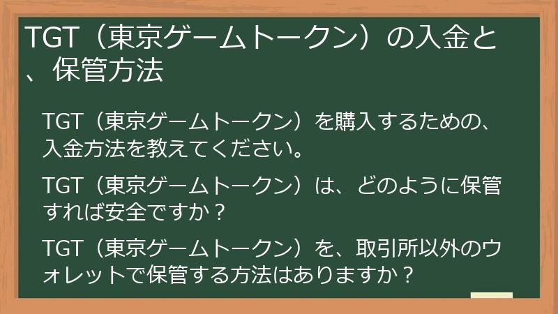 TGT（東京ゲームトークン）の入金と、保管方法