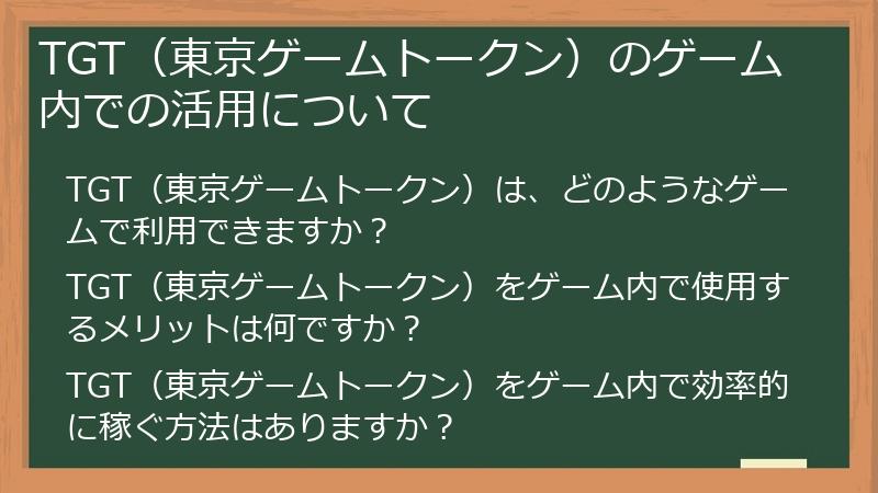 TGT（東京ゲームトークン）のゲーム内での活用について