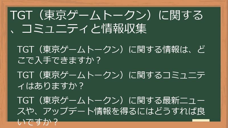 TGT（東京ゲームトークン）に関する、コミュニティと情報収集