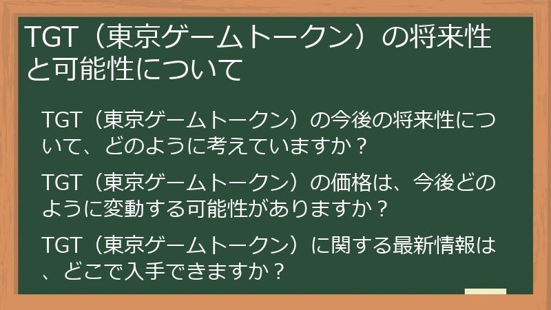 TGT（東京ゲームトークン）の将来性と可能性について