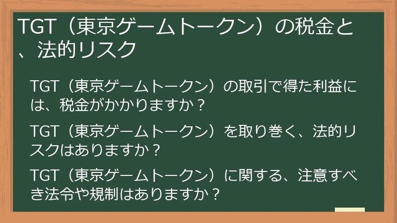TGT（東京ゲームトークン）の税金と、法的リスク