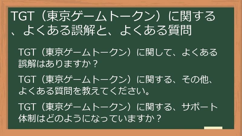 TGT（東京ゲームトークン）に関する、よくある誤解と、よくある質問