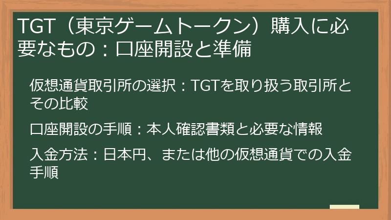 TGT（東京ゲームトークン）購入に必要なもの：口座開設と準備