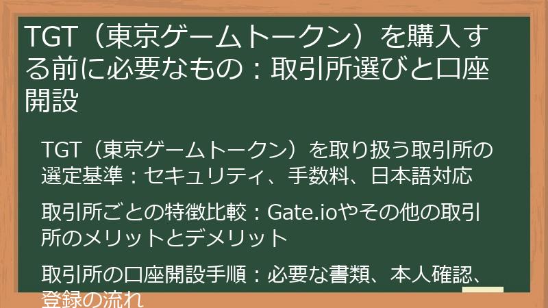 TGT（東京ゲームトークン）を購入する前に必要なもの：取引所選びと口座開設