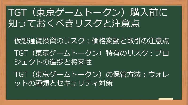TGT（東京ゲームトークン）購入前に知っておくべきリスクと注意点