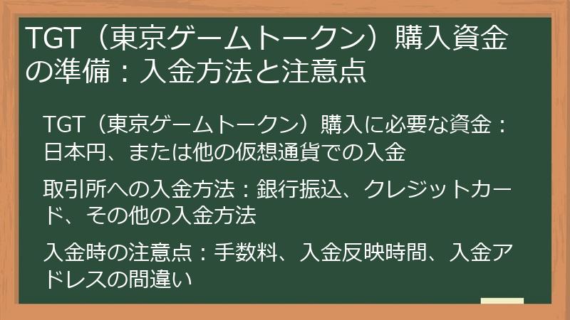 TGT（東京ゲームトークン）購入資金の準備：入金方法と注意点