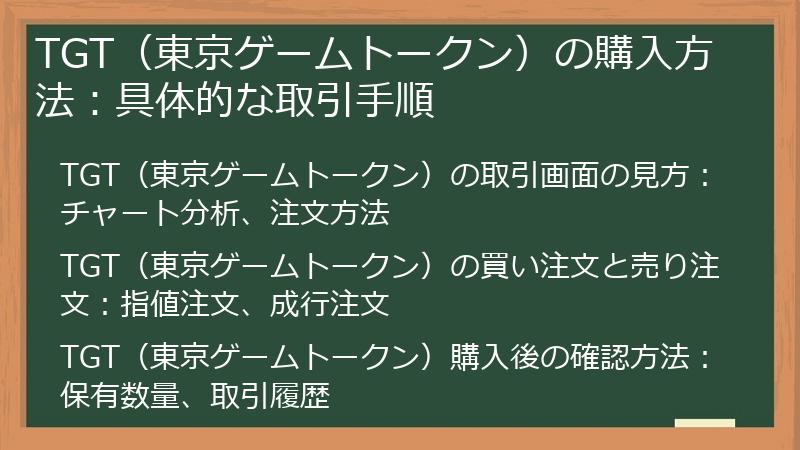 TGT（東京ゲームトークン）の購入方法：具体的な取引手順