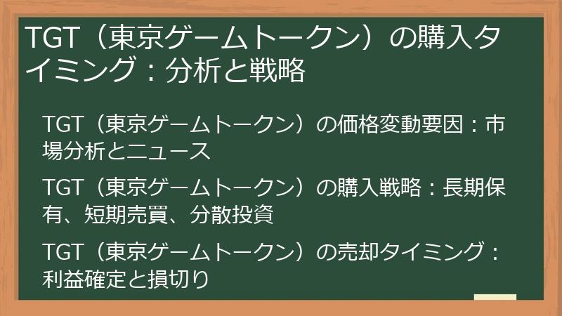 TGT（東京ゲームトークン）の購入タイミング：分析と戦略