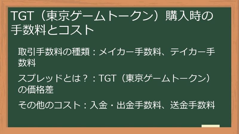 TGT（東京ゲームトークン）購入時の手数料とコスト