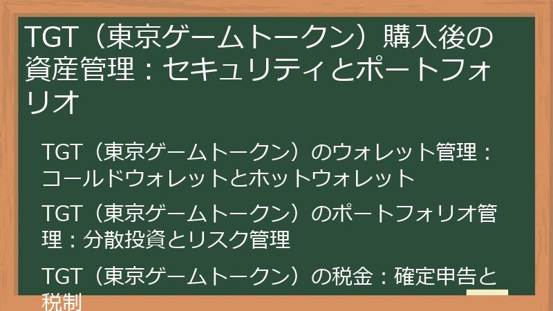 TGT（東京ゲームトークン）購入後の資産管理：セキュリティとポートフォリオ