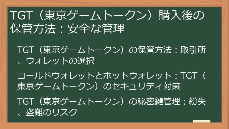 TGT（東京ゲームトークン）購入後の保管方法：安全な管理
