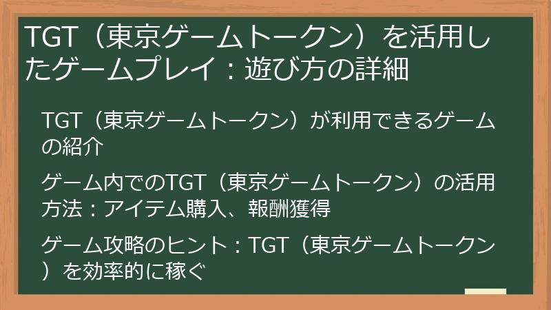 TGT（東京ゲームトークン）を活用したゲームプレイ：遊び方の詳細