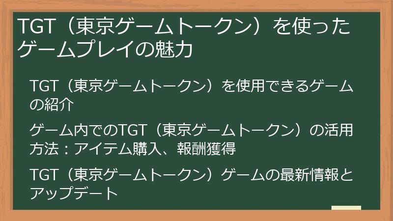 TGT（東京ゲームトークン）を使ったゲームプレイの魅力