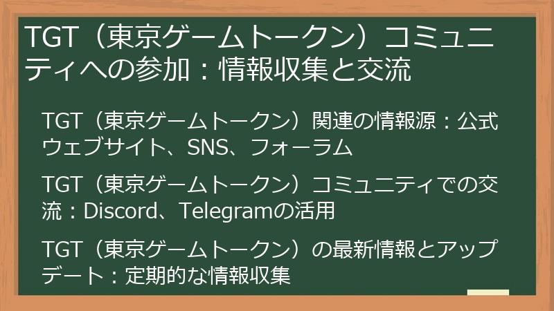 TGT（東京ゲームトークン）コミュニティへの参加：情報収集と交流