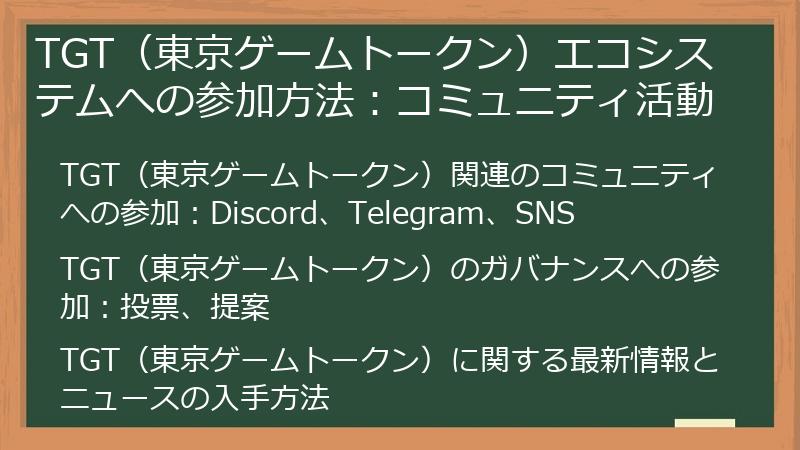 TGT（東京ゲームトークン）エコシステムへの参加方法：コミュニティ活動