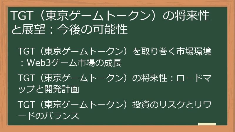 TGT（東京ゲームトークン）の将来性と展望：今後の可能性