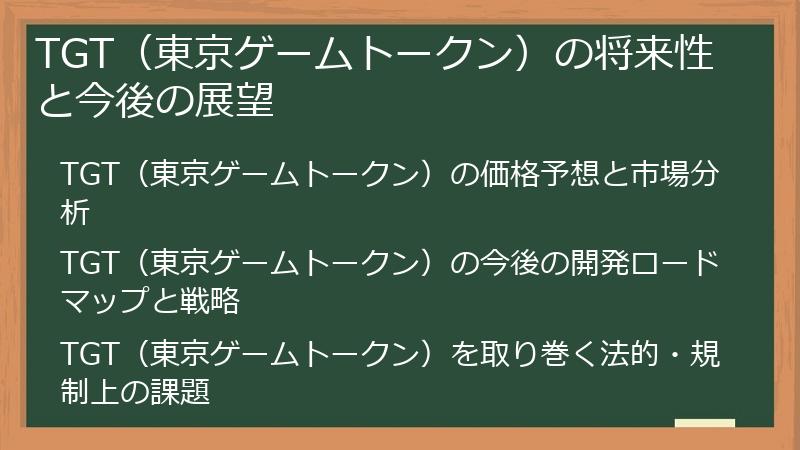 TGT（東京ゲームトークン）の将来性と今後の展望