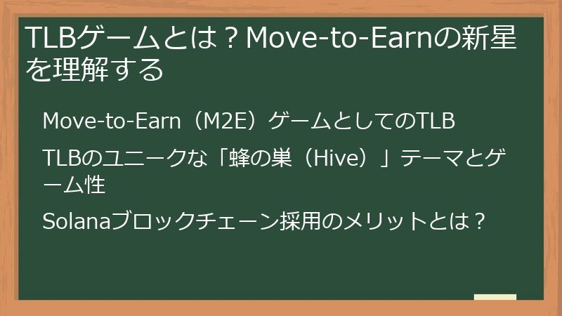 TLBゲームとは？Move-to-Earnの新星を理解する