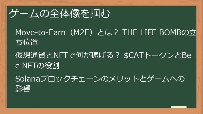 ゲームの全体像を掴む