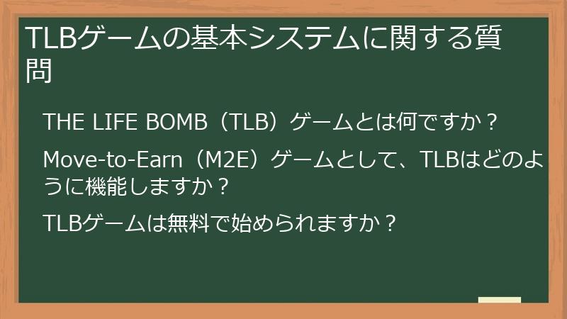 TLBゲームの基本システムに関する質問