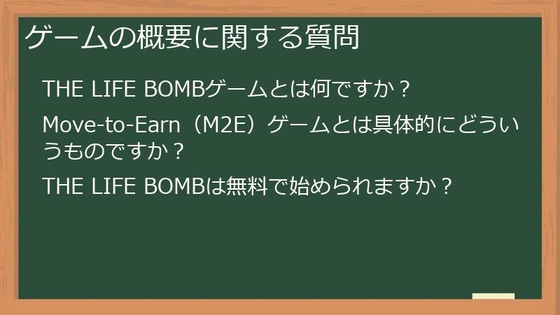 ゲームの概要に関する質問