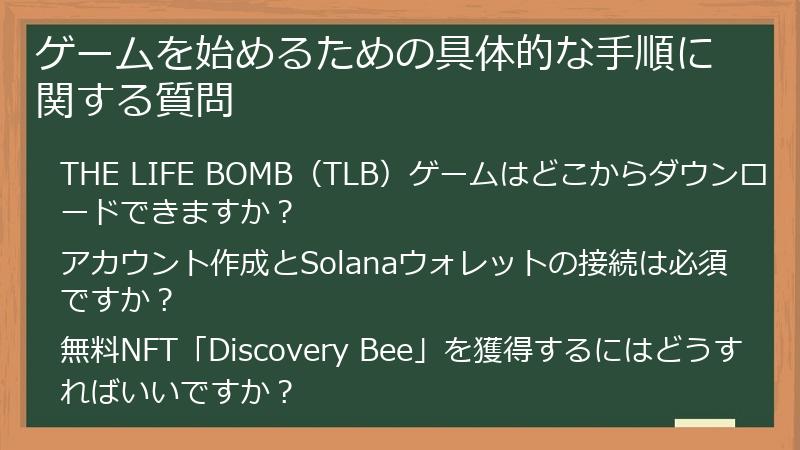 ゲームを始めるための具体的な手順に関する質問