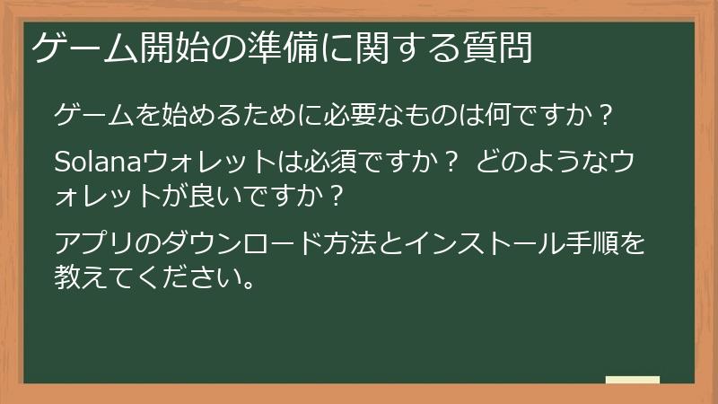 ゲーム開始の準備に関する質問