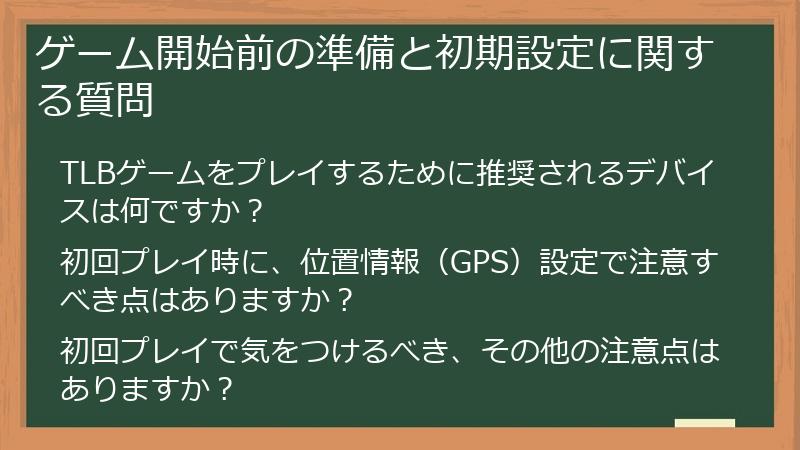 ゲーム開始前の準備と初期設定に関する質問