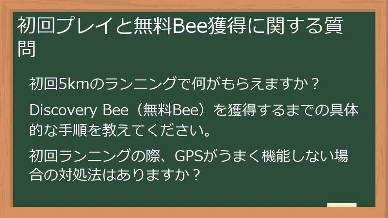 初回プレイと無料Bee獲得に関する質問
