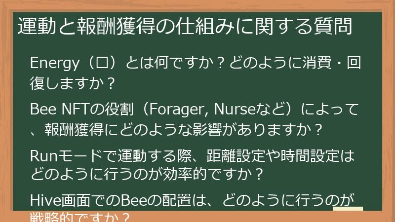 運動と報酬獲得の仕組みに関する質問