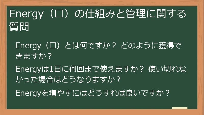 Energy（⚡）の仕組みと管理に関する質問