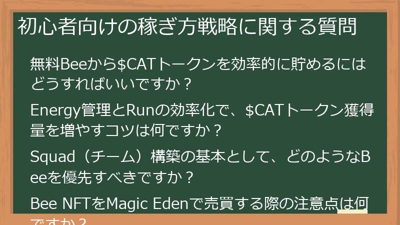 初心者向けの稼ぎ方戦略に関する質問