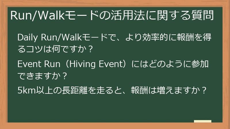 Run/Walkモードの活用法に関する質問