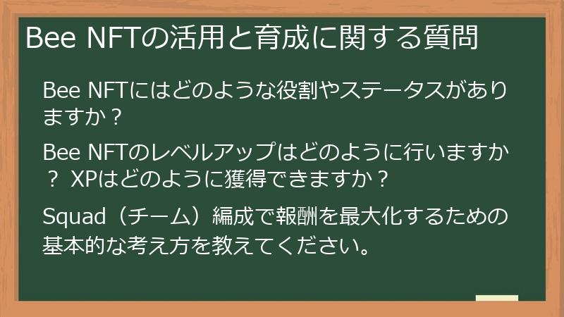 Bee NFTの活用と育成に関する質問