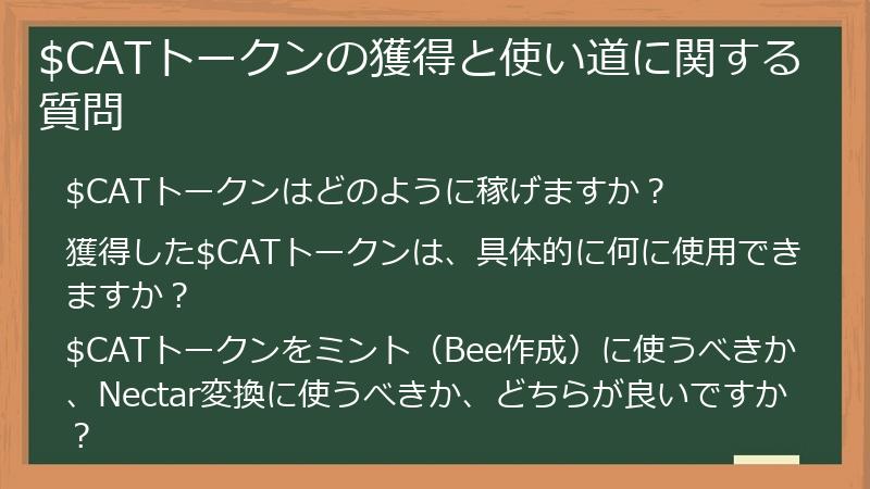 $CATトークンの獲得と使い道に関する質問