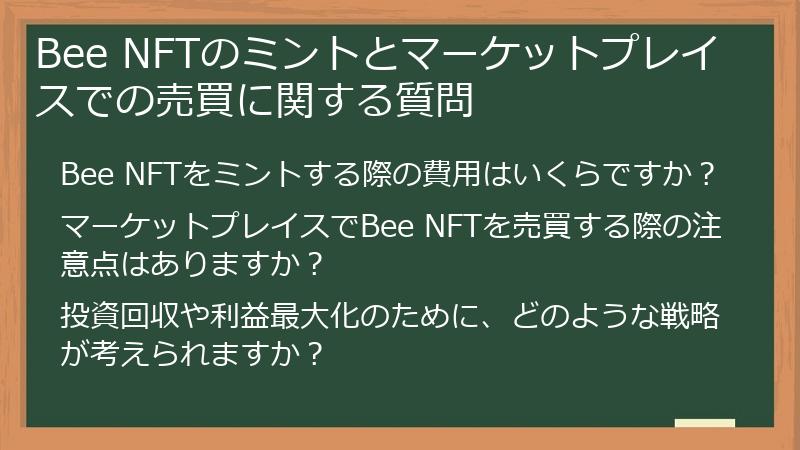 Bee NFTのミントとマーケットプレイスでの売買に関する質問