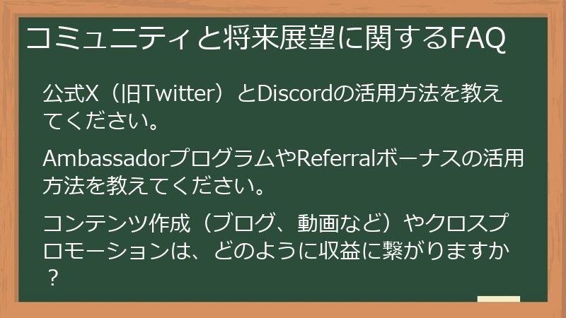 コミュニティと将来展望に関するFAQ