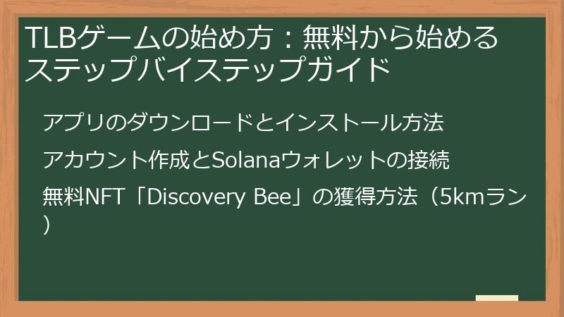 TLBゲームの始め方：無料から始めるステップバイステップガイド