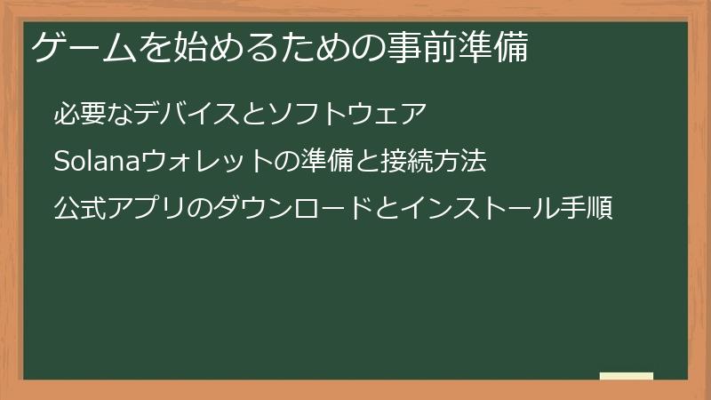 ゲームを始めるための事前準備