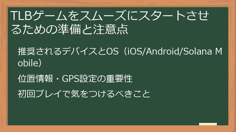 TLBゲームをスムーズにスタートさせるための準備と注意点