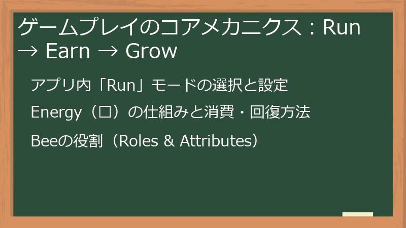 ゲームプレイのコアメカニクス：Run → Earn → Grow