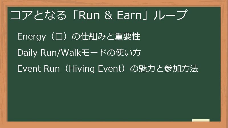 コアとなる「Run & Earn」ループ