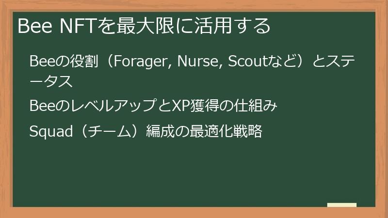 Bee NFTを最大限に活用する