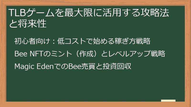 TLBゲームを最大限に活用する攻略法と将来性