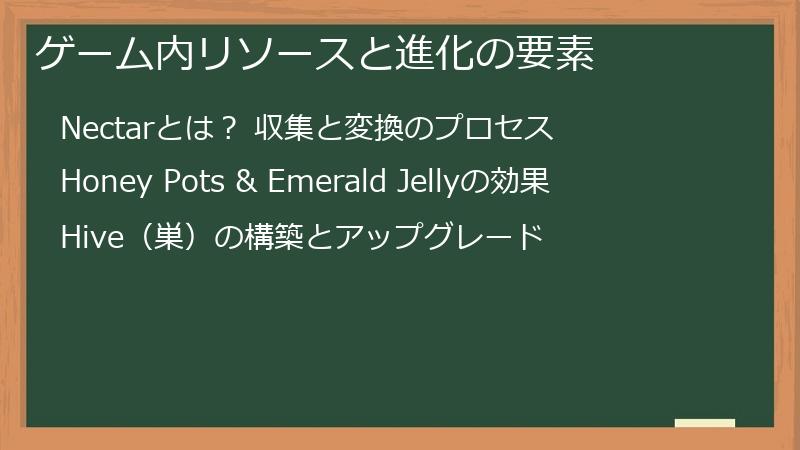 ゲーム内リソースと進化の要素