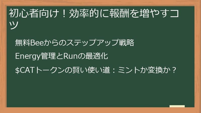 初心者向け！効率的に報酬を増やすコツ