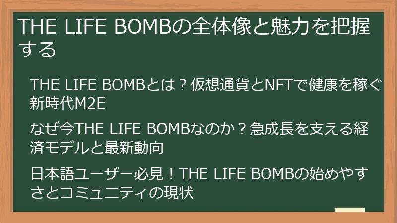THE LIFE BOMBの全体像と魅力を把握する
